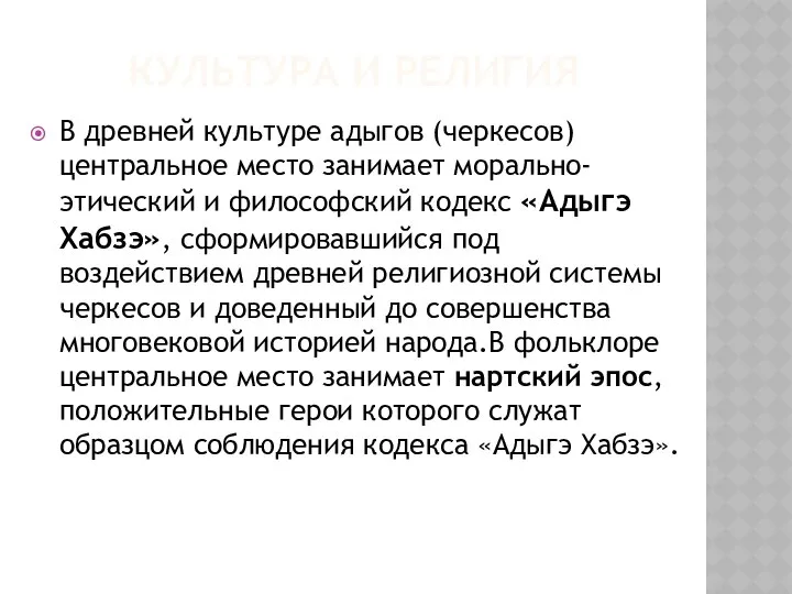 КУЛЬТУРА И РЕЛИГИЯ В древней культуре адыгов (черкесов) центральное место занимает