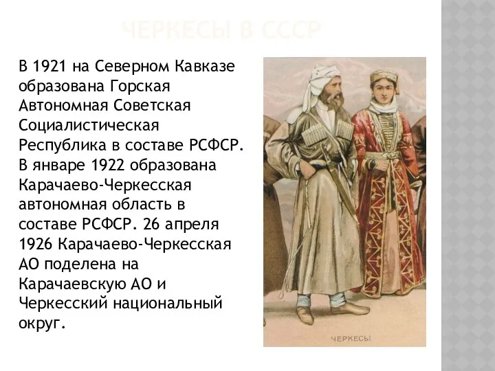 ЧЕРКЕСЫ В СССР В 1921 на Северном Кавказе образована Горская Автономная