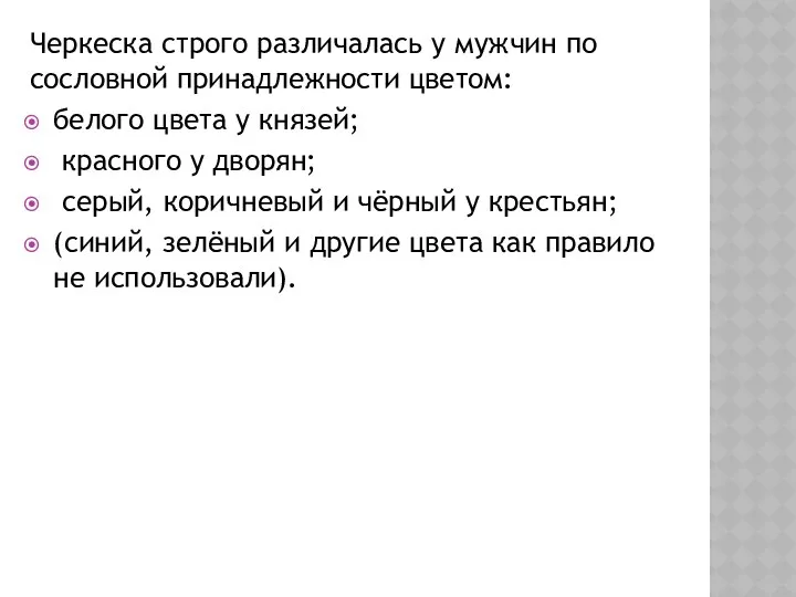 Черкеска строго различалась у мужчин по сословной принадлежности цветом: белого цвета