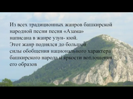 Из всех традиционных жанров башкирской народной песни песня «Азама» написана в