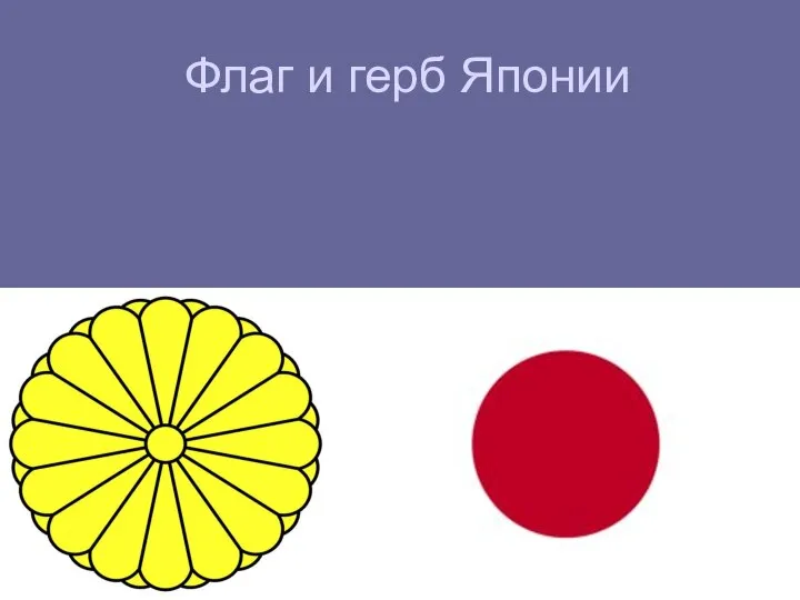 Флаг и герб Японии