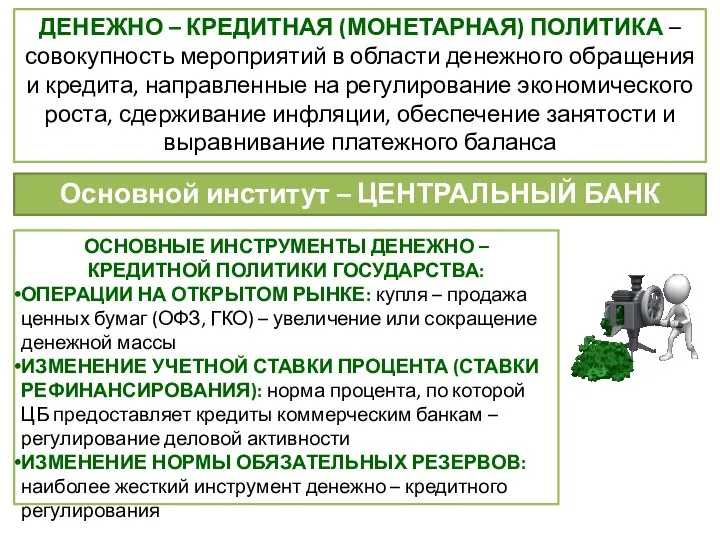 ДЕНЕЖНО – КРЕДИТНАЯ (МОНЕТАРНАЯ) ПОЛИТИКА – совокупность мероприятий в области денежного