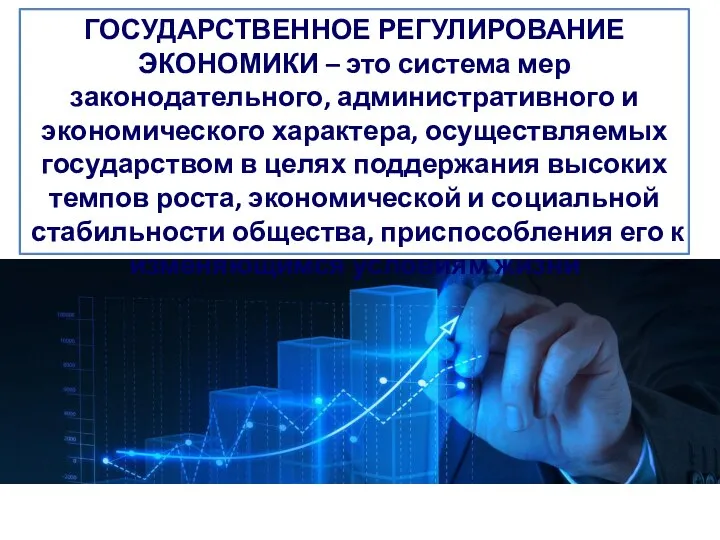 ГОСУДАРСТВЕННОЕ РЕГУЛИРОВАНИЕ ЭКОНОМИКИ – это система мер законодательного, административного и экономического