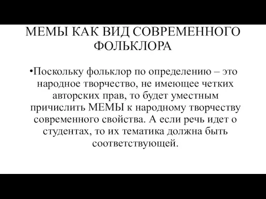 МЕМЫ КАК ВИД СОВРЕМЕННОГО ФОЛЬКЛОРА Поскольку фольклор по определению – это