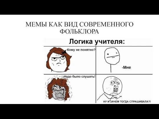 МЕМЫ КАК ВИД СОВРЕМЕННОГО ФОЛЬКЛОРА