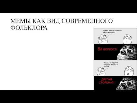 МЕМЫ КАК ВИД СОВРЕМЕННОГО ФОЛЬКЛОРА