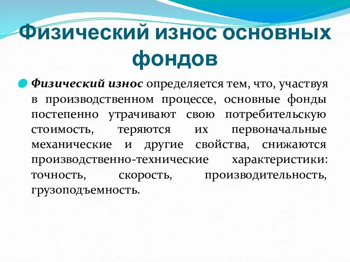 Физический износ основных фондов Физический износ определяется тем, что, участвуя в