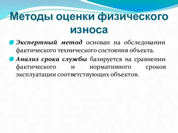 Методы оценки физического износа Экспертный метод основан на обследовании фактического технического