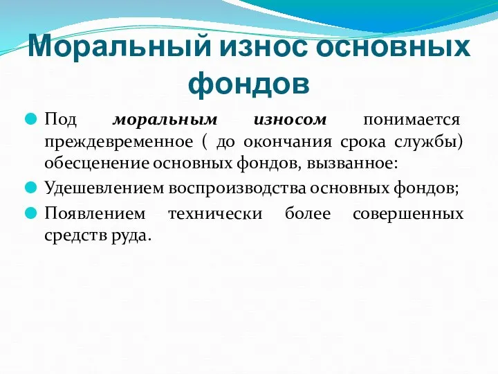 Моральный износ основных фондов Под моральным износом понимается преждевременное ( до