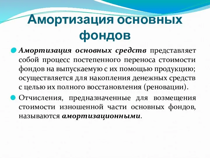 Амортизация основных фондов Амортизация основных средств представляет собой процесс постепенного переноса