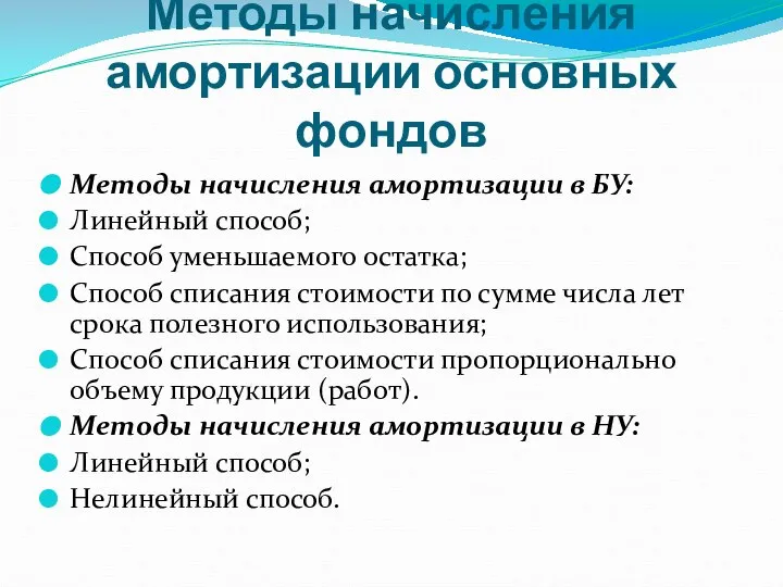 Методы начисления амортизации основных фондов Методы начисления амортизации в БУ: Линейный