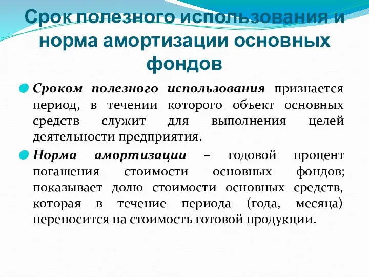 Срок полезного использования и норма амортизации основных фондов Сроком полезного использования