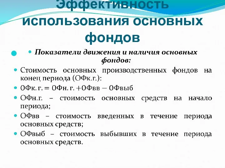 Эффективность использования основных фондов