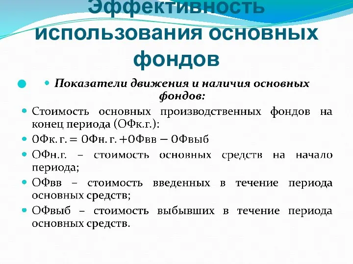 Эффективность использования основных фондов