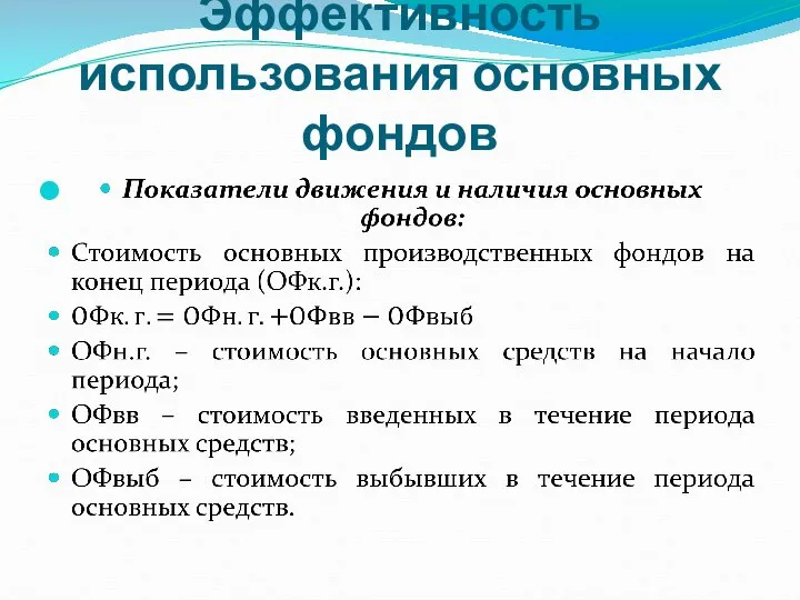 Эффективность использования основных фондов