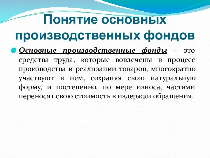 Понятие основных производственных фондов Основные производственные фонды – это средства труда,