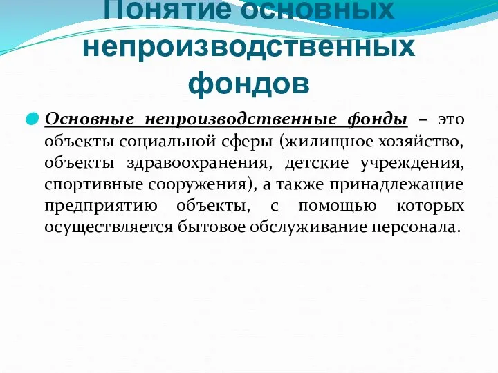 Понятие основных непроизводственных фондов Основные непроизводственные фонды – это объекты социальной