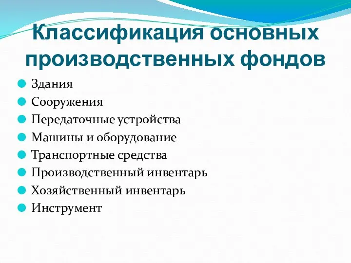 Классификация основных производственных фондов Здания Сооружения Передаточные устройства Машины и оборудование