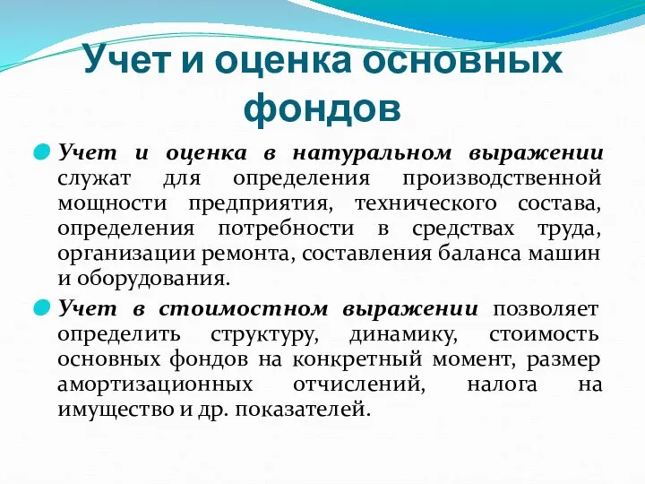 Учет и оценка основных фондов Учет и оценка в натуральном выражении