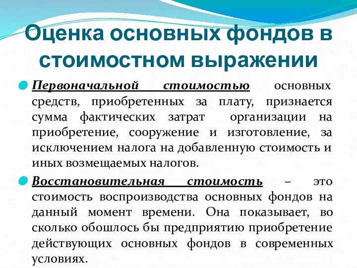 Оценка основных фондов в стоимостном выражении Первоначальной стоимостью основных средств, приобретенных