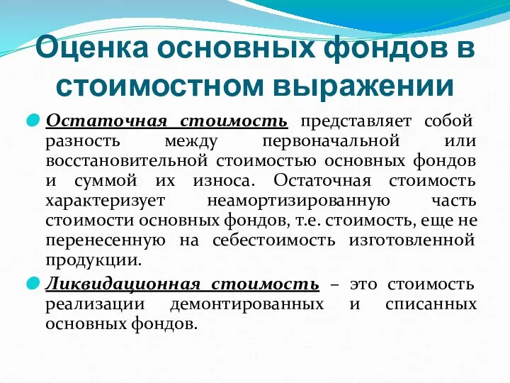 Оценка основных фондов в стоимостном выражении Остаточная стоимость представляет собой разность