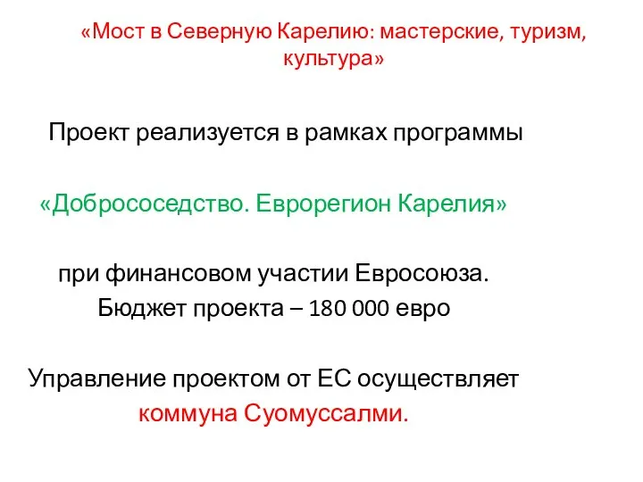 Проект реализуется в рамках программы «Добрососедство. Еврорегион Карелия» при финансовом участии