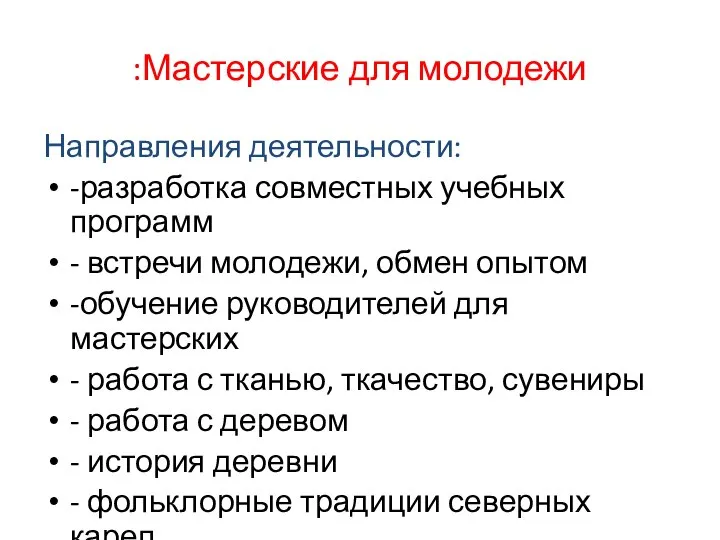 :Мастерские для молодежи Направления деятельности: -разработка совместных учебных программ - встречи