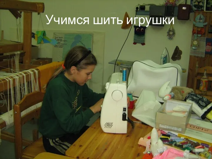 Учимся шить игрушки