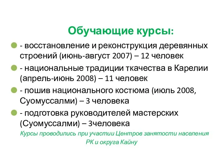 Обучающие курсы: - восстановление и реконструкция деревянных строений (июнь-август 2007) –