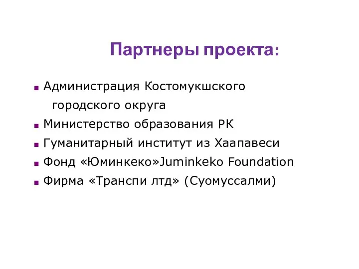 Партнеры проекта: Администрация Костомукшского городского округа Mинистерство образования РК Гуманитарный институт