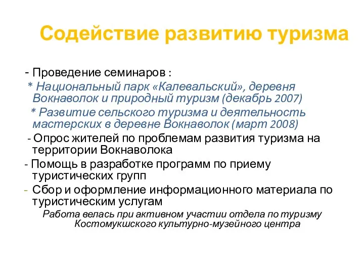 Содействие развитию туризма - Проведение семинаров : * Национальный парк «Калевальский»,