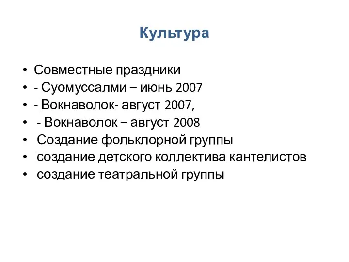 Культура Совместные праздники - Суомуссалми – июнь 2007 - Вокнаволок- август