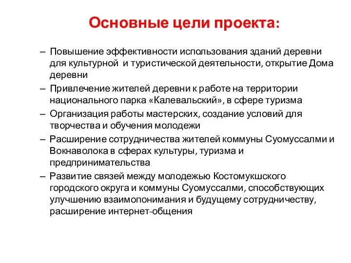 Основные цели проекта: Повышение эффективности использования зданий деревни для культурной и