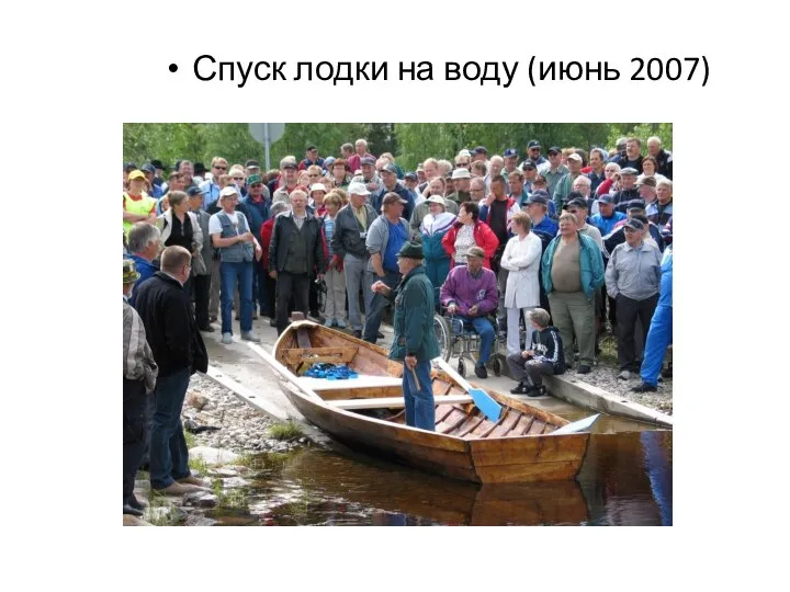 Спуск лодки на воду (июнь 2007)