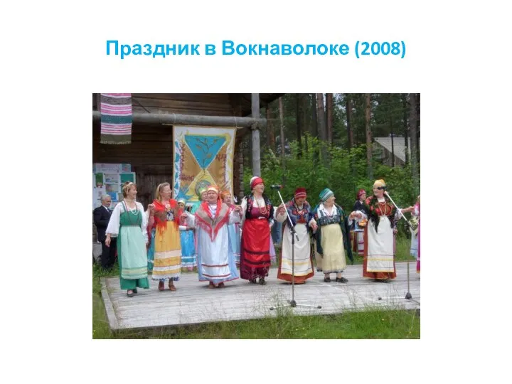 Праздник в Вокнаволоке (2008)