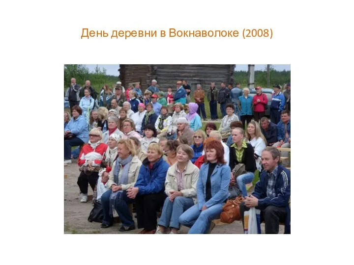 День деревни в Вокнаволоке (2008)