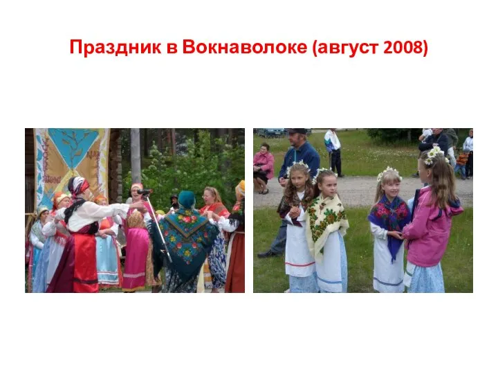 Праздник в Вокнаволоке (август 2008)