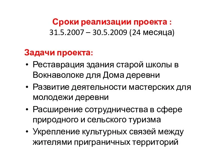 Сроки реализации проекта : 31.5.2007 – 30.5.2009 (24 месяца) Задачи проекта: