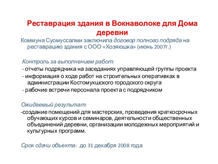 Реставрация здания в Вокнаволоке для Дома деревни Коммуна Суомуссалми заключила договор