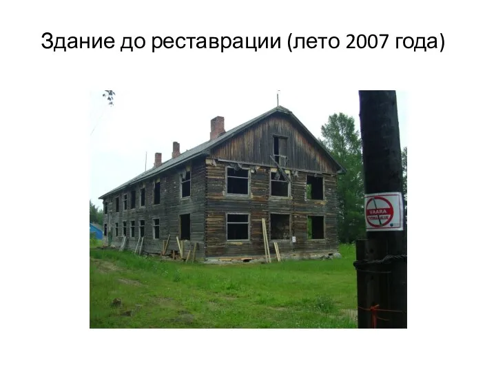 Здание до реставрации (лето 2007 года)