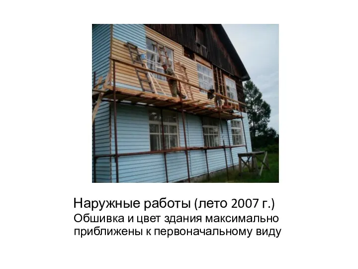 Наружные работы (лето 2007 г.) Обшивка и цвет здания максимально приближены к первоначальному виду