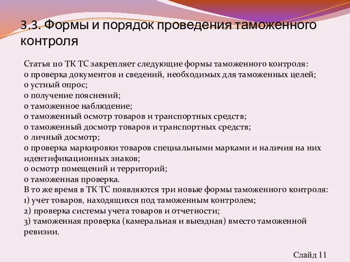 Слайд 11 Статья 110 ТК ТС закрепляет следующие формы таможенного контроля: