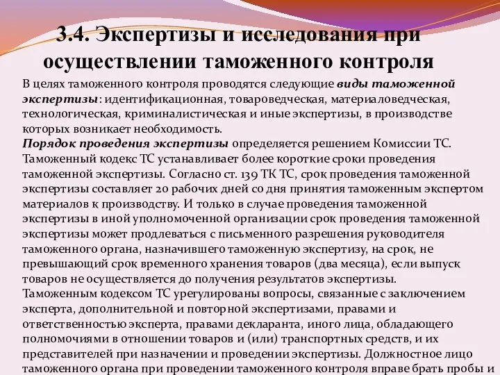 3.4. Экспертизы и исследования при осуществлении таможенного контроля В целях таможенного