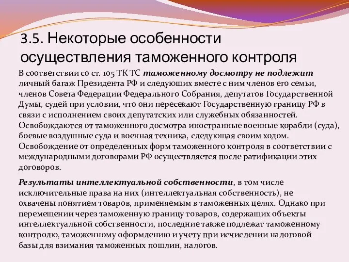 3.5. Некоторые особенности осуществления таможенного контроля В соответствии со ст. 105