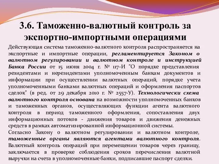 3.6. Таможенно-валютный контроль за экспортно-импортными операциями Действующая система таможенно-валютного контроля распространяется