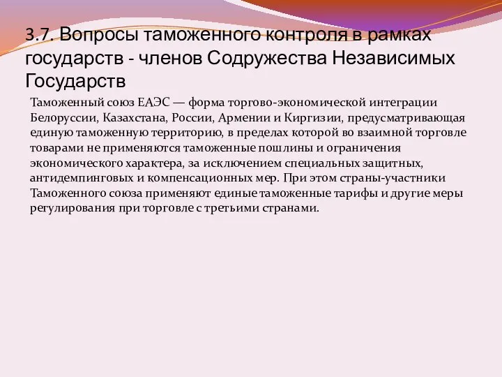 3.7. Вопросы таможенного контроля в рамках государств - членов Содружества Независимых