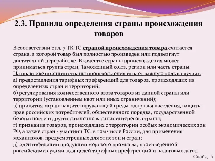 2.3. Правила определения страны происхождения товаров Слайд 5 В соответствии с