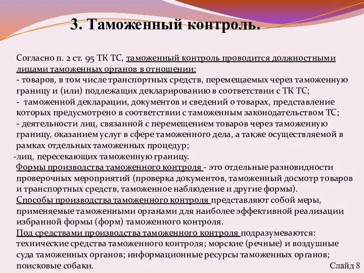 3. Таможенный контроль. Слайд 8 Согласно п. 2 ст. 95 ТК