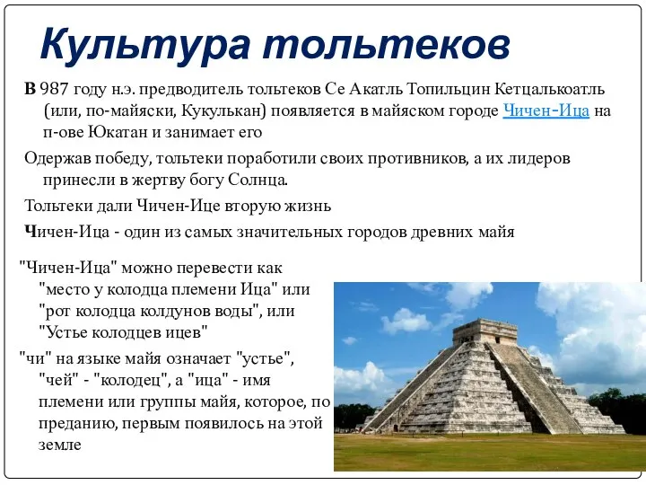 Культура тольтеков В 987 году н.э. предводитель тольтеков Се Акатль Топильцин