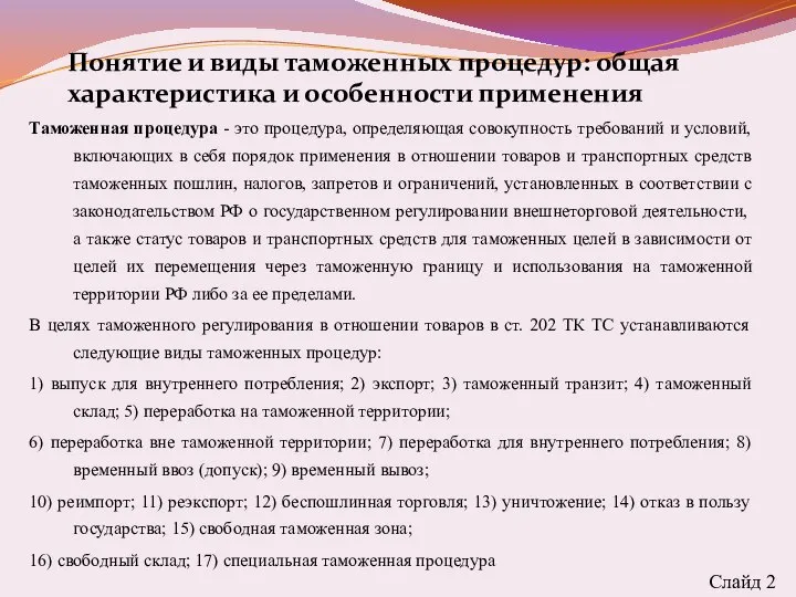 Таможенная процедура - это процедура, определяющая совокупность требований и условий, включающих